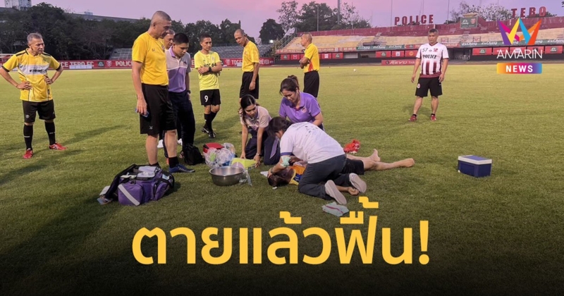 ผู้ตรวจราชการ ศธ. เล่านาทีระทึก ปาฏิหาริย์ตายแล้วฟื้น หัวใจหยุดเต้นกลางสนามบอล