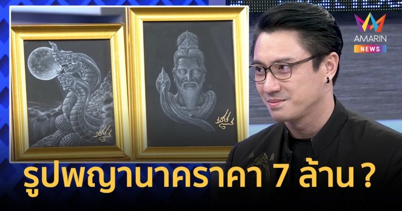 “เอ พศิน” ยอมรับลงของดีจากหมอดังพม่า เผยสาเหตุอัปราคารูปพญานาค 7 ล้าน