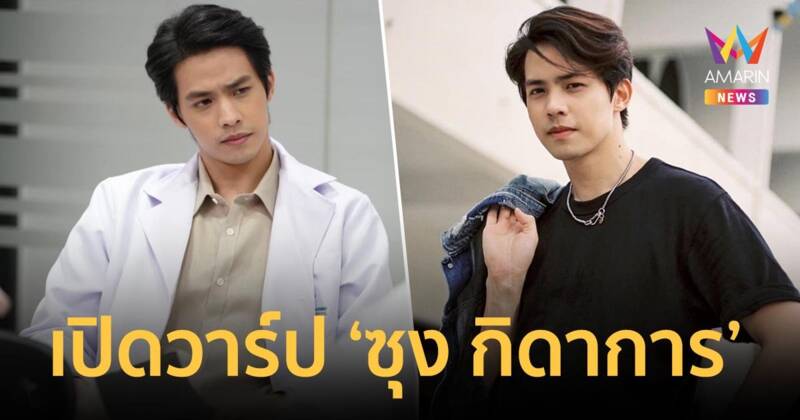 เปิดวาร์ป “ซุง กิดาการ” กับบทบาทใหม่ในฐานะนักแสดงละคร “ไฟลวง”