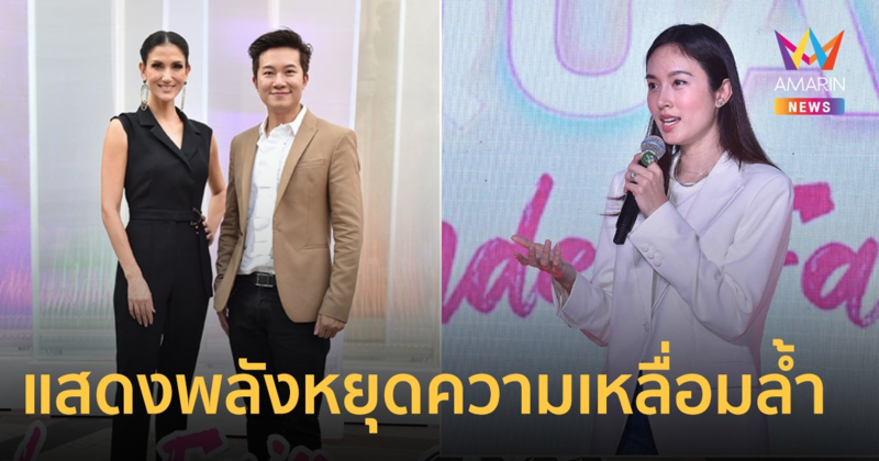 "ปอย ตรีชฎา-อั๋น-ซินดี้-ทีมมิสแกรนด์" ร่วมแสดงพลังหยุดความเหลื่อมล้ำด้วยเหตุแห่งเพศ