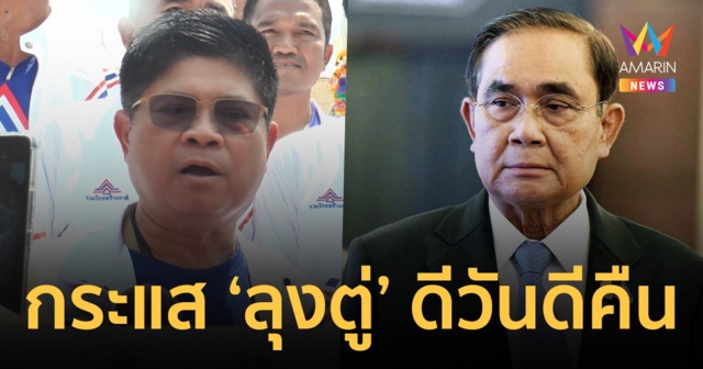 "แรมโบ้" ขอพรย่าโมก่อนยื่นใบสมัครพรุ่งนี้ ฟุ้งกระแส "ลุงตู่" ดีวันดีคืน