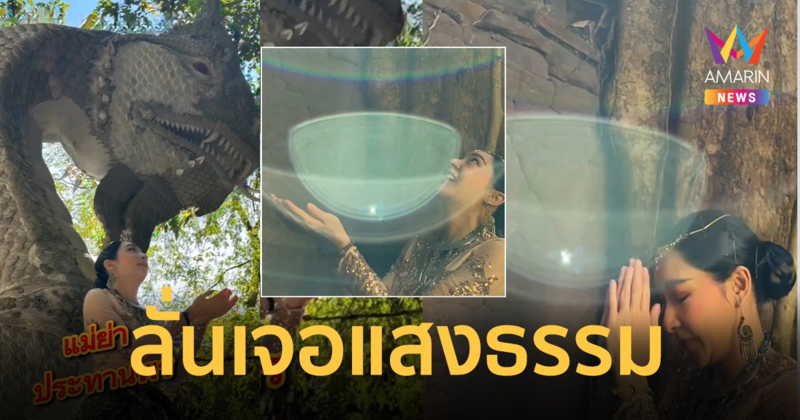 "เฟี้ยว์ฟ้าว" สะอื้นไห้ ลั่นเจอแสงธรรม ! โพสต์คลิปรำถวายพญานาค