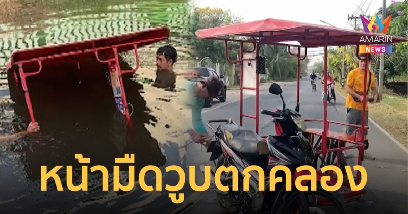 สาวท้อง 9 เดือนขับสามล้อพ่วง วูบพุ่งตกคลองจมมิดคันโชคดีว่ายน้ำขึ้นฝั่งได้