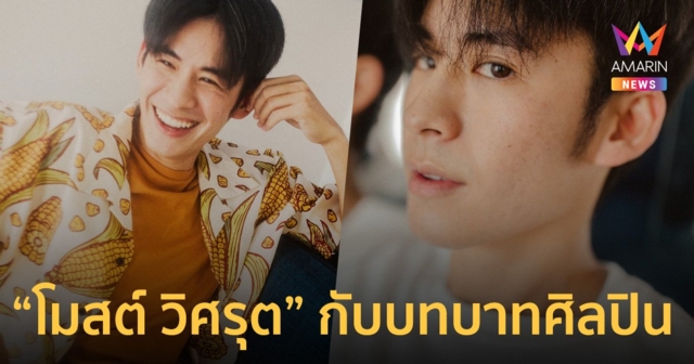 สลัดมาดนักแสดง! โมสต์ วิศรุต กับบทบาทศิลปินเต็มตัว ปล่อยซิงเกิลแรก ซะอย่างงี้