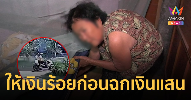 เตือนภัย! 2 สาวทำทีซื้อมะขามเปียกให้เงินยาย 400 บาท ก่อนฉกเงินแสนยายหนี