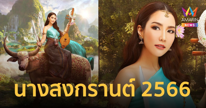 "จั๊กจั่น อคัมย์สิริ" แปลงโฉมเป็น "นางสงกรานต์ 2566" สวยสง่างามเลอค่า