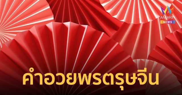 คำอวยพรตรุษจีน โพสต์ส่งให้กันเพื่อความปัง และความเฮงในวันตรุษจีน