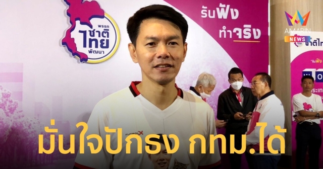 ส.ส.ก้าวไกล โดดร่วม ชทพ. หลังพรรคเดิมส่ง “โตโต้” ลงแทนสมัยหน้า