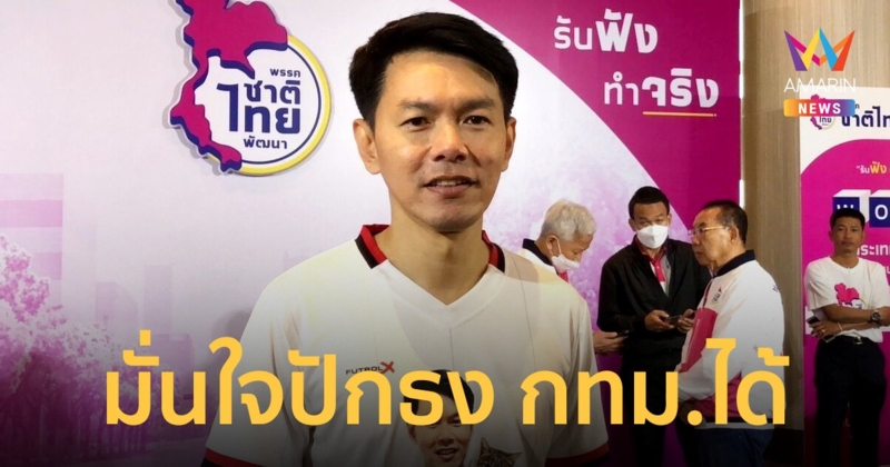 ส.ส.ก้าวไกล โดดร่วม ชทพ. หลังพรรคเดิมส่ง “โตโต้” ลงแทนสมัยหน้า