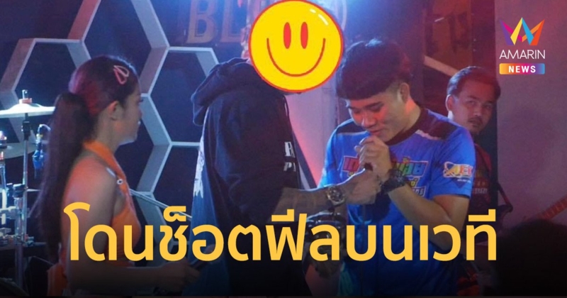 นักร้องโดนช็อตฟีล ชายปริศนาขึ้นแย่งไมค์แถมคว้าเบสโชว์อีก
