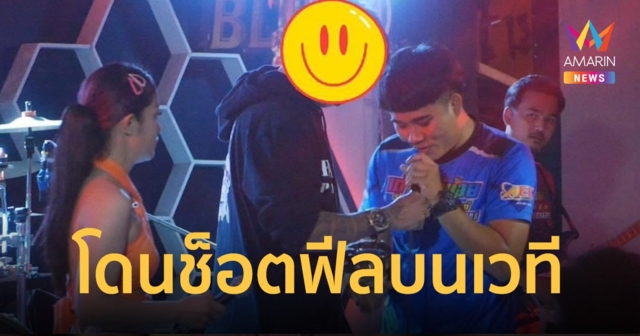 นักร้องโดนช็อตฟีล ชายปริศนาขึ้นแย่งไมค์แถมคว้าเบสโชว์อีก