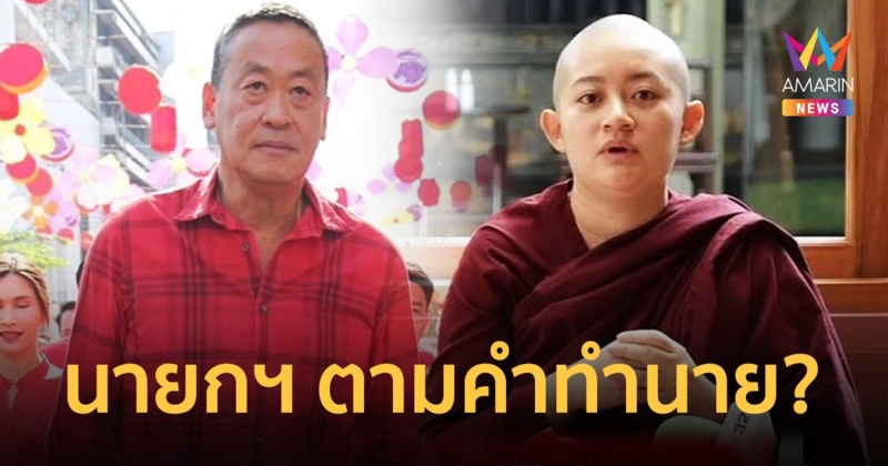 ชาวเน็ตพูดถึง "เศรษฐา" อาจเป็นนายกฯ ตามคำทำนายของ "หมอปลาย"