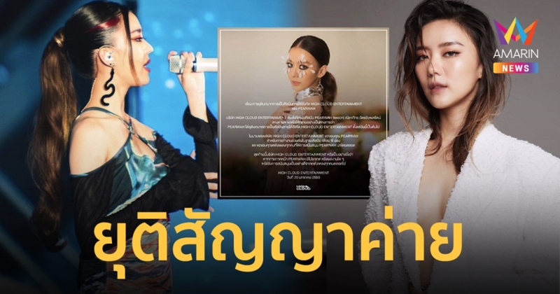 “แพรวา ณิชาภัทร” ยุติบทบาทการเป็นศิลปินภายใต้สังกัด HIGH CLOUD