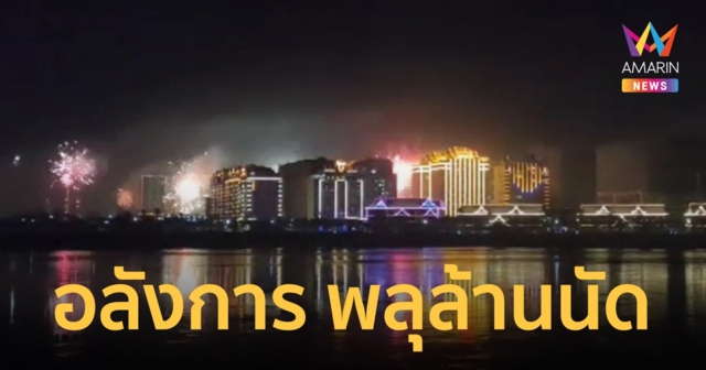 “คิงส์โรมัน” จุดพลุอลังการ 1 ล้านนัด รับ “ตรุษจีน”