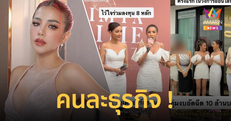 "ใบเตย อาร์สยาม" ไม่สนดราม่าโยง "เม พรีมายา" ลั่นเป็นหุ้นส่วนคนละธุรกิจ