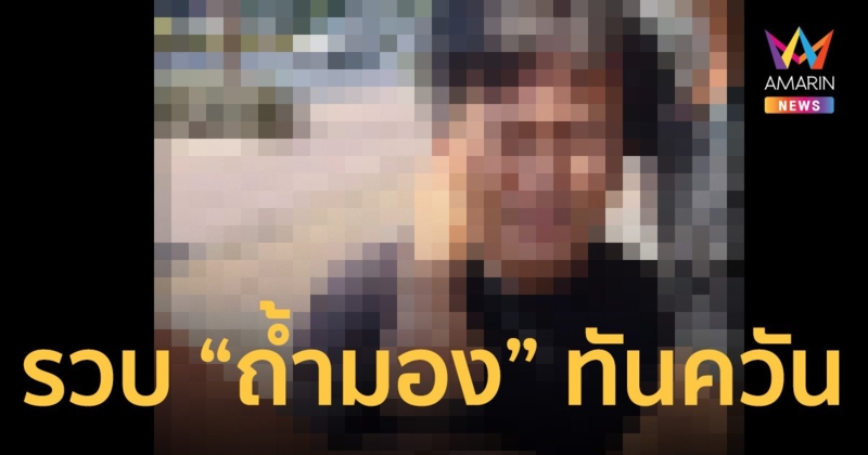 รวบทันควัน หนุ่ม “ถ้ำมอง” ปีนห้องน้ำปั๊ม ชะโงกส่องสาว