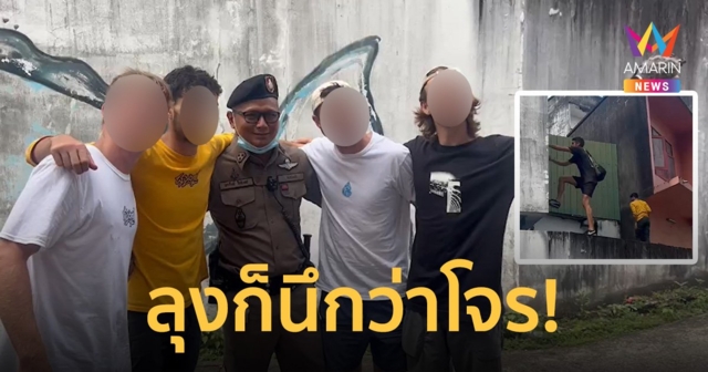 ชาวบ้านผวา 5 หนุ่มต่างชาติกระโดดบนดาดฟ้า แจ้งตร.คิดว่าเป็นโจร ที่แท้ถ่าย “ฟรีรันนิ่ง”
