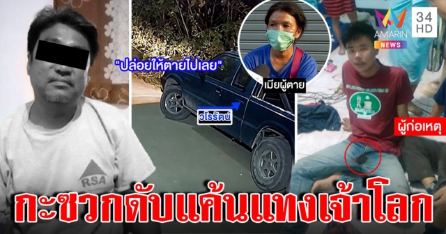 หนุ่มเมาคลั่งฆ่าพ่อเลี้ยงอ้างแค้นแทงจู๋ แฉก่อนตายสืบเมียคบชู้ (คลิป)