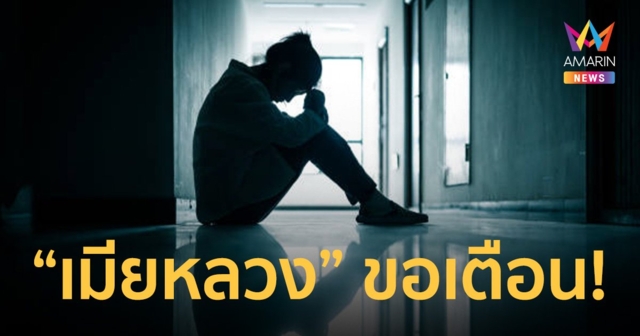 “เมียหลวง” ออกโรงเตือนหญิง อย่าไว้ใจคนใกล้ตัว สุดท้ายแอบเล่นชู้