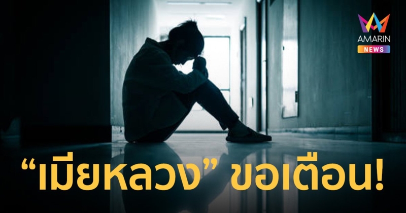 “เมียหลวง” ออกโรงเตือนหญิง อย่าไว้ใจคนใกล้ตัว สุดท้ายแอบเล่นชู้