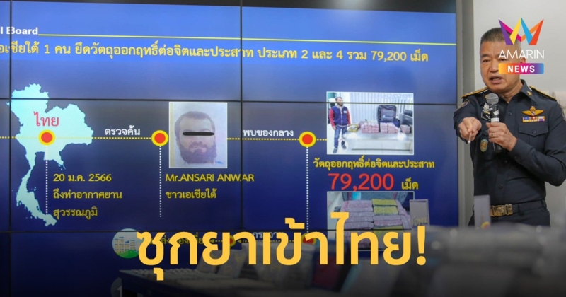 รวบหนุ่มต่างชาติ ลักลอบนำวัตถุออกฤทธิ์ใช้ทำยาเสียสาว 79,200 เม็ด ซุกกระเป๋าเข้าไทย