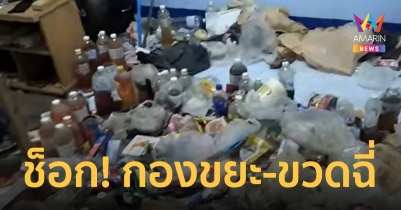 ช็อก! หนุ่มหน้าตาดีเบี้ยวค่าเช่าห้อง สุดยี้ ทิ้งขยะกองโต-ขวดฉี่