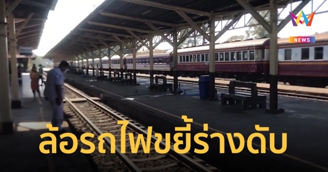 ผช.พนักงานขับรถไฟพลาดโดดลงสถานีล้ม ถูกล้อทับแขนขาเสียชีวิตที่โรงพยาบาล