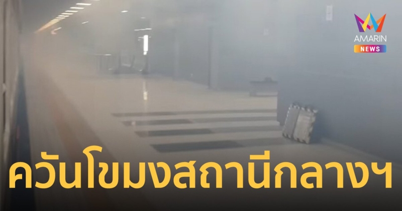 ดราม่า สถานีกลางฯ ควันโขมง-รฟท.ยันแค่แป๊บเดียว มีเครื่องดูดควันดูดออก