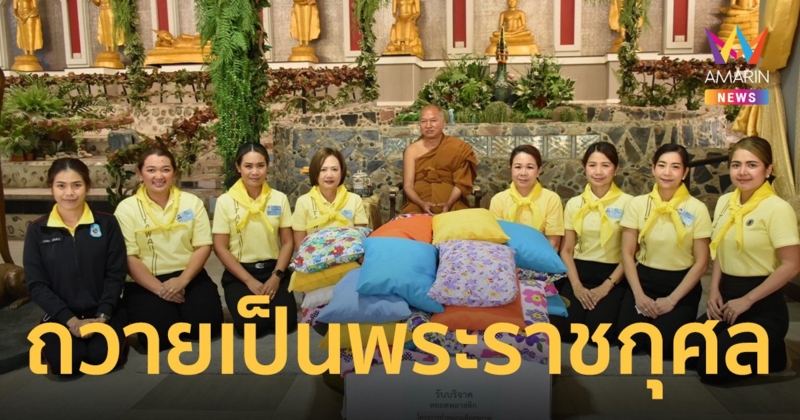 กิจกรรมจิตอาสา "สมาคมแม่บ้าน" ถวายเป็นพระราชกุศลแด่ "พระองค์ภา"