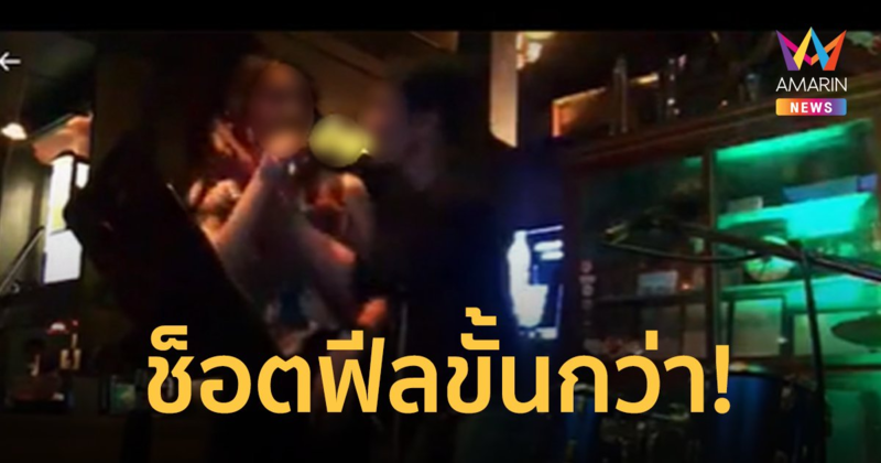 ช็อตฟีลขั้นกว่า! ลูกค้าขอขึ้นเล่นดนตรี ก่อนโผกอดคอหอมแก้มนักร้องสาว