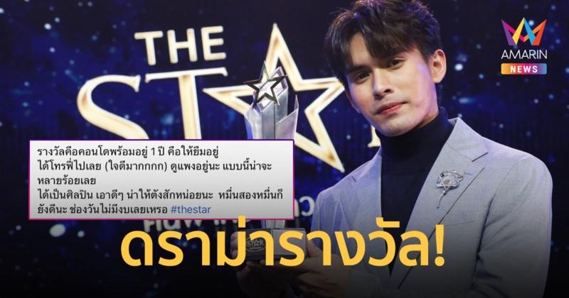 ดราม่ารางวัล แชมป์เดอะสตาร์ 2022 ชาวเน็ตแห่คอมเมนต์สนั่น ไม่ให้เงินเหรอ?