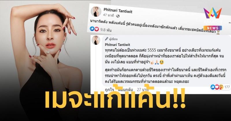 "เม พรีมายา" โพสต์ล่าสุด รู้ตัวคนอยู่เบื้องหลังแล้ว เตรียมชำระแค้น