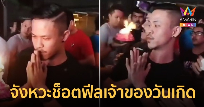 ผิดโต๊ะ!! เด็กเสิร์ฟคว้าเค้กคืน ขณะเจ้าของวันเกิดกำลังขอพร