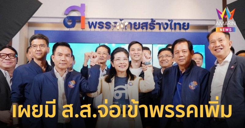 “หญิงหน่อย”รับ“การุณ-ชวลิต”เข้าไทยสร้างไทย พร้อมเผยมี ส.ส.จ่อเข้าพรรค