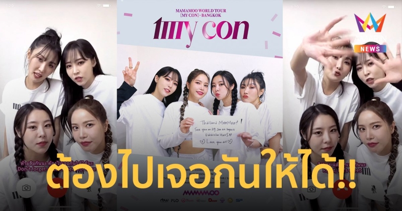 "MAMAMOO" ส่งคลิปวิดีโอคอลถึงมูมู่ไทย "ห้ามลืมกันนะ ต้องไปเจอกันให้ได้!!"