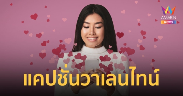 แคปชั่นวาเลนไทน์ จะสายอ่อย สายอ้อน จะมีคู่ หรืออยู่แบบเหงาๆ โสดๆ ก็โพสต์ได้