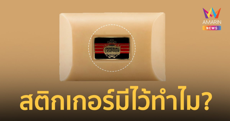 รู้หรือไม่? สติกเกอร์บนสบู่ในตำนาน "Imperial Leather" มีไว้ทำไม?