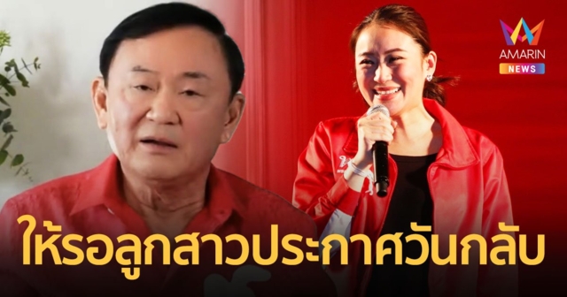 “โทนี่”ลั่นกลับไทยแน่ ย้ำไม่อาศัยพรรคการเมืองใด ให้รอ“อุ๊งอิ๊ง”ประกาศ