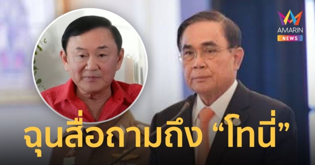 “บิ๊กตู่”ฉุนหนีสื่อ หลังถูกจี้ถามถึง“โทนี่”คาดดึงอายุ รบ.จนครบเทอม