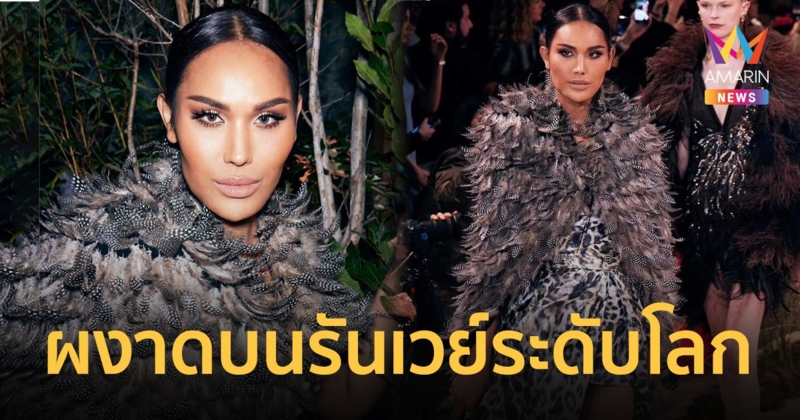 "แอนนา" สร้างประวัติศาสตร์ ผงาดบนรันเวย์ระดับโลก Paris Fashion Week 2023