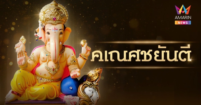 คเณศชยันตี 2566 วันประสูติพระพิฆเนศ พร้อมเคล็ดลับมูอย่างไรให้ปัง!