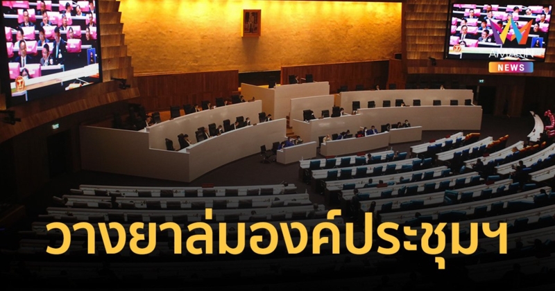 รัฐบาล-ส.ว.แก้เผ็ดวางยาล่มองค์ประชุมร่วมรัฐสภาไปไม่รอด