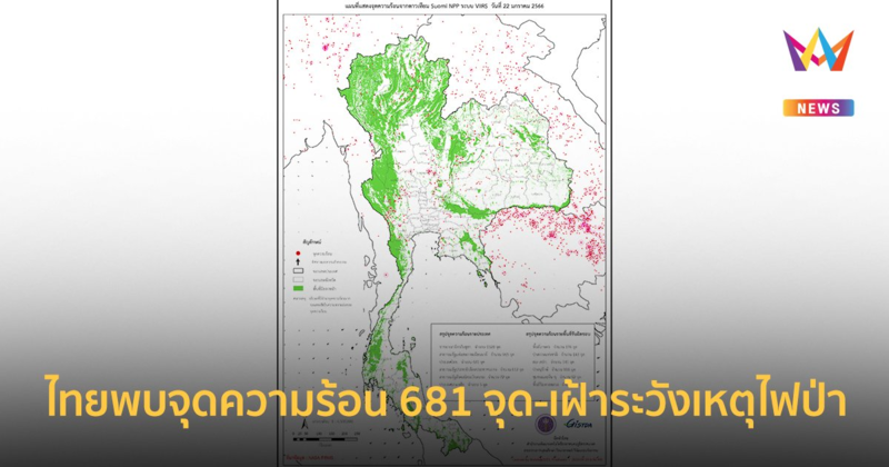 ไทยพบจุดความร้อน 681 จุด มากสุดในพื้นที่เกษตรกรรม-เฝ้าระวังเหตุไฟป่า