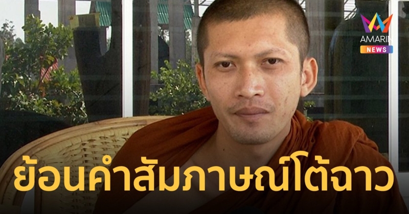 ย้อนคำสัมภาษณ์ "ครูบาไก่" พูดดักไว้นานแล้ว คลิปหลุดใหม่ไม่ใช่อาตมา