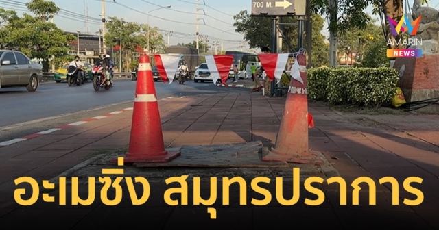 อะเมซิ่ง สมุทรปราการ! ดีทุกอย่าง ยกเว้นฝาท่อชำรุด ยังไร้การแก้ไข