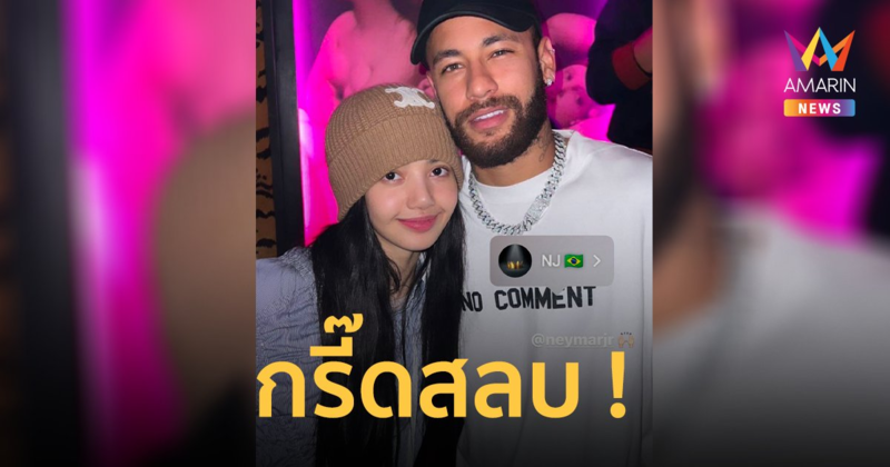 ภาพคู่หยุดโลก ! "ลิซ่า" โพสต์ภาพคู่ "เนย์มาร์" ซูเปอร์สตาร์ดาวเตะทัพแซมบ้า