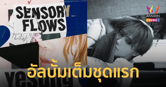 YESUNG ปล่อยอัลบั้มเต็มชุดแรก 'Sensory Flows' หลังจากเดบิวต์ในฐานะศิลปินเดี่ยวมา 7 ปี