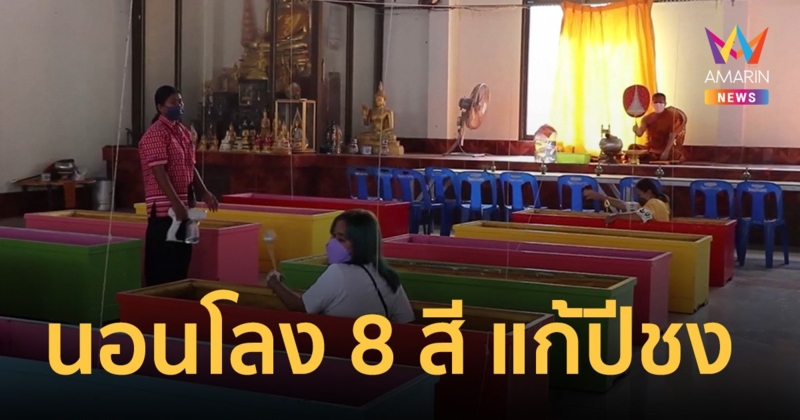 ไหว้พระขอพร “ท้าวเวสโชคดี- ท้าวเวสปลดหนี้” นอนโลง 8 สี แก้ปีชง