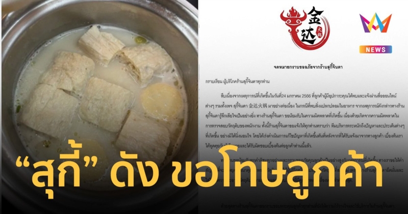 “สุกี้” ดัง ร่อน จม.ขอโทษลูกค้า ปิดร้านสาขา “หนอนโผล่” 2 วันหาสาเหตุ