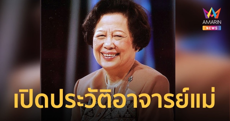 เปิดประวัติอาจารย์แม่ สุนีย์ สินธุเดชะ นักพูดชื่อดังในตำนาน